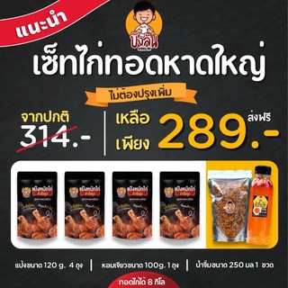 เซ็ทไก่ทอดหาดใหญ่ 289 แป้งหมักไก่ทอดหาดใหญ่ ไก่ทอดหาดใหญ่ บังลัน