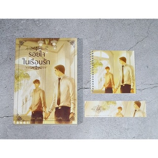 [พร้อมส่ง] นิยายวาย รอยใจในเรือนรัก รอบจอง by Lith