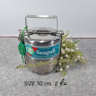 SEAGULL FOOD CARRIERปิ่นโต 2 ชั้น 10 ซม. 4 ชิ้น