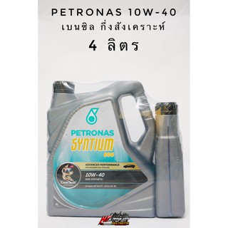 น้ำมันเครื่อง Petronas Syntium 800 Benzine ปิโตรนาส เบนซิน 10w-40  ขนาด4ลิตร,5ลิตร