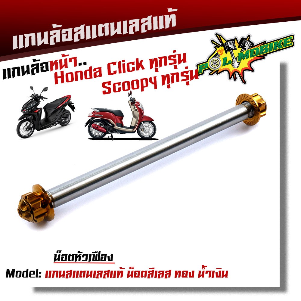 แกนล้อหน้า CLICK SCOOPY เลสแท้100% หัวเฟือง /แกนล้อคลิ๊ก แกนล้อสกูปปี้ แกนล้อSCOOPY ราคา ถูกที่สุด ดีลบีเคเค แกลเลอรีภาพที่ 2