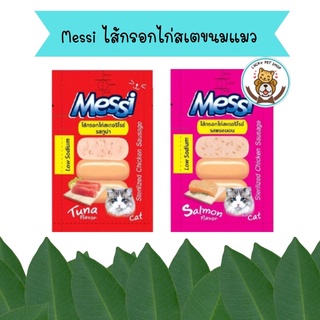 Messi ไส้กรอกไก่สเตอริไรซ์ ขนมสำหรับแมว (ขนาด10gx4ชิ้น)