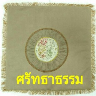 อาสนะ อาสนะพระสงฆ์กำมะหยี่ สีน้ำตาลอ่อน (สังฆทานศรัทธาธรรม)