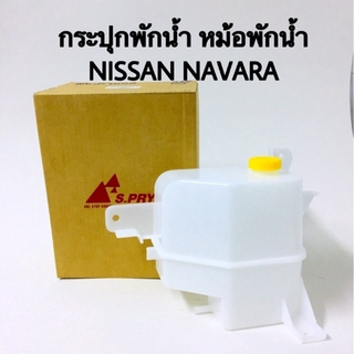 กระปุกพักน้ำ กระป๋องพักน้ำ Nissan NAVARA พร้อมฝาปิด