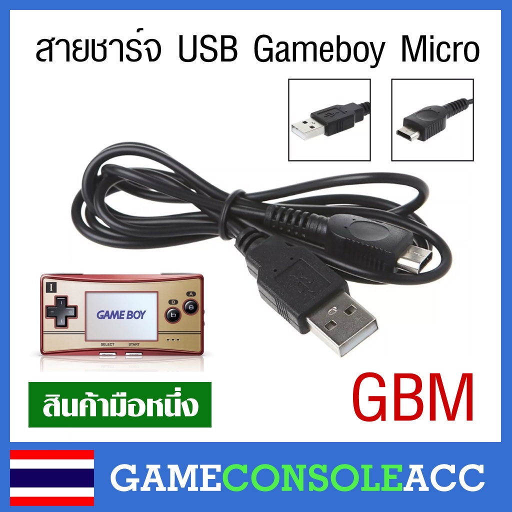 [GBM] สายชาร์จ USB สำหรับ Gameboy Micro  , เกมบอยไมโคร สายชาร์ท เกมบอย Micro