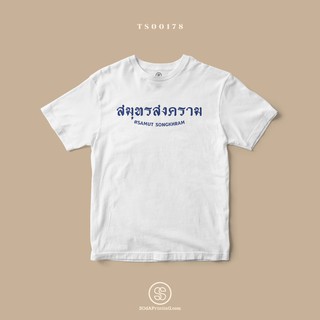 เสื้อยืด พิมพ์ลายจังหวัด สมุทรสงคราม (TS00178) #SOdAtee #SOdAPrintinG