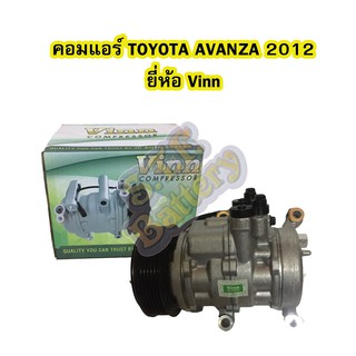 คอมแอร์รถยนต์/คอมเพรสเซอร์ (COMPRESSOR) โตโยต้า อแวนซ่า (TOYOTA AVANZA) ปี 2012 10SE13C ยี่ห้อ VINN