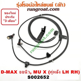 S002652 สายเซ็นเซอร์ ABS หลัง อีซูซุ ISUZU ดีแม็ก ดีแม็ค DMAX D-MAX วีครอส ออนิว มิวX MU X 4X4 4WD ตัวสูง ซ้าย ขวา LH RH