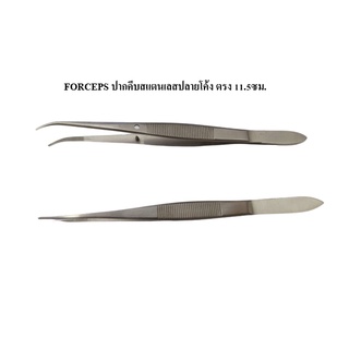 FORCEPS ปากคีบสแตนเลส ปลายเรียวโค้ง ตรง 11.5ซม.