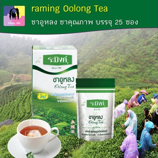 ชาอูหลง ตราระมิงค์ ชาออร์แกนิค Raming Oolong Tea บรรจุ 25 ซอง/กล่อง หอมละมุนชงดื่มร้อนๆ สดชื่นผ่อนคลาย ชาของคนรักสุขภาพ