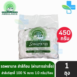 ตรารถพยาบาล สำลีก้อน สำลีบริสุทธิ์ 100% (ขนาด 1.0 กรัม/ก้อน) 450 กรัม [1 ถุง]