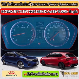 ฟิล์มกันรอยเรือนไมล์ Honda City/ City Hatchback/ City e:HEV (ปี 2020- ปัจจุบัน) ช่วยกันรอยขีดข่วน (ฮอนด้า ซิตี้)