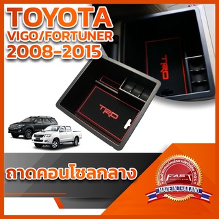 ⭐️⭐️ถาดคอนโซลกลาง TOYOTA VIGO/FORTUNER 2008-2015⭐️⭐️