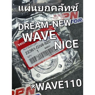 แผ่นยกคลัทช์ DREAM-NEW C100N WAVE NICE แท้ศูนย์ฮอนด้า 22361-GN8-920