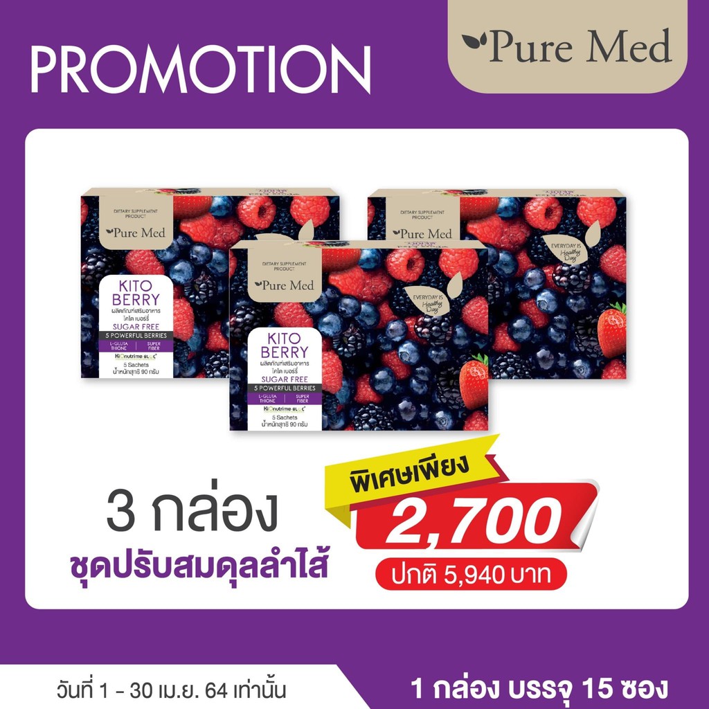 โปรโมชั่น!!! (3 กล่อง x 15 ซอง) KITO FIBER BERRY ไคโตเบอรี่ ไฟเบอร์ ดีท็อกซ์ เพิ่มจุลินทรีย์ดี ใยอา