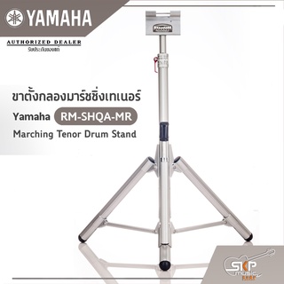 ขาตั้งกลองมาร์ชชิ่งเทเนอร์ Yamaha RM-SHQA-MR Marching Tenor Drum Stand