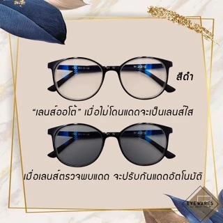 แว่นสายตาสั้น-ยาว เลนส์ออโต้ รุ่น 7392B ออกแดดเปลี่ยนสีได้ [Eyewares]