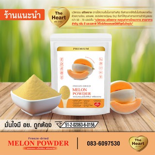 TheHeart เมล่อนญี่ปุ่นเนื้อสีส้มบดผง Freeze Dried (Orange Pearl Melon Powder)ผงผลไม้ฟรีซดราย ซุปเปอร์ฟู้ด (ขนาด10g)