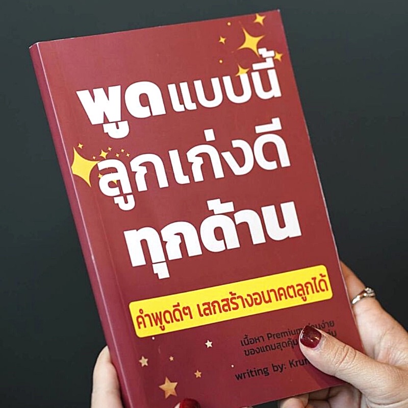 ลด 22 [ขายดี] หนังสือพูดแบบนี้ลูกเก่งดีทุกด้าน หนังสือสร้างลูกให้เป็นเลิศทุกด้าน หนังสือเสริมพัฒนาการเด็ก