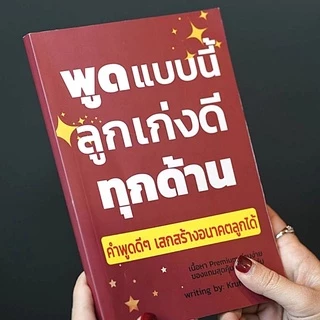 ลด 22 [ขายดี] หนังสือพูดแบบนี้ลูกเก่งดีทุกด้าน หนังสือสร้างลูกให้เป็นเลิศทุกด้าน หนังสือเสริมพัฒนาการเด็ก