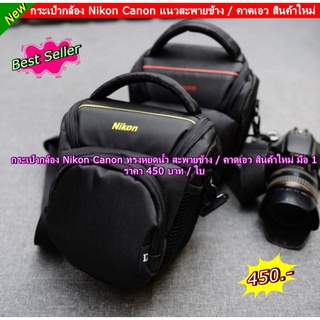 กระเป๋ากล้อง Nikon ทรงสามเหลียม จุกกล้อง 1 เลนส์ 1