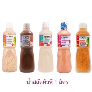 น้ำสลัดคิวพี KEWPIE 1 ลิตร