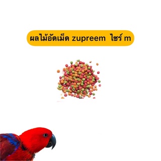 ซูพรีม อาหารนก ผลไม้อัดเม็ดนกแก้ว zupreem