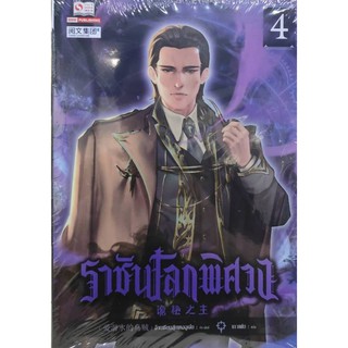 ราชันโลกพิศวง_เล่มที่4  หนังสือนิยายจีนออกใหม่28ธ.ค.  สยามอินเตอร์