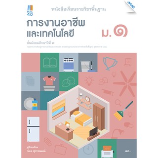 หนังสือเรียนการงานฯ ม.1   รหัสสินค้า2415101110  BY MAC EDUCATION (สำนักพิมพ์แม็ค)