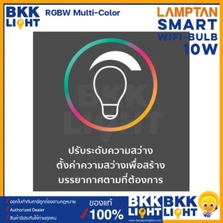 Lamptan หลอดไฟ Smart WiFi 10w E27 เปลี่ยนสี RGB ต่อด้วย Wifi เชื่อมต่อแอพผ่าน SmartLife/Tuya