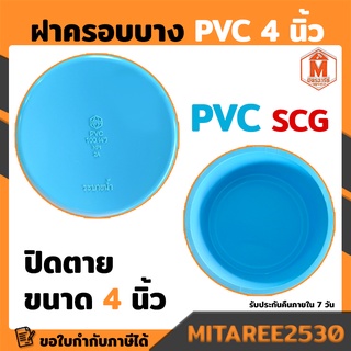 ฝาครอบ PVC 100(4") บาง สีฟ้า SCG.