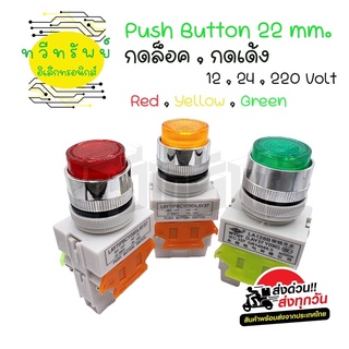 สวิทซ์ 22mm กดติด-กดดับ,กดติด-ปล่อยดับ 12v,24v,220vac