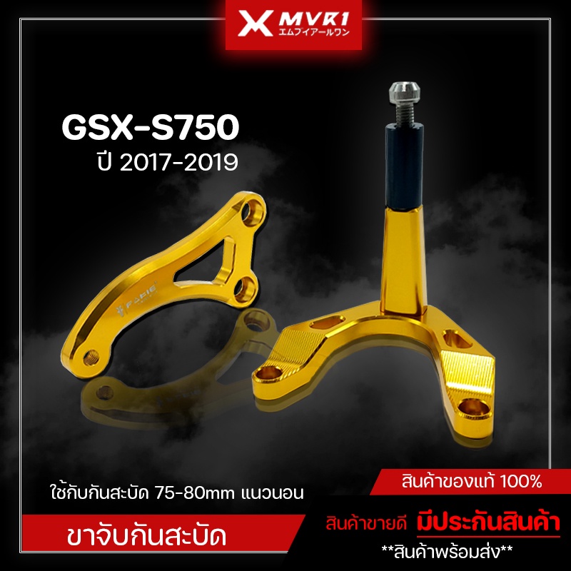 ขาจับกันสบัด กันสบัด SUZUKI GSX-S750 ปี2017-2019 ใส่ได้กับกันสะบัด 75-80mm แนวนอน ของแต่ง GSX-S75 ของแท้แบรนด์ FAKIE