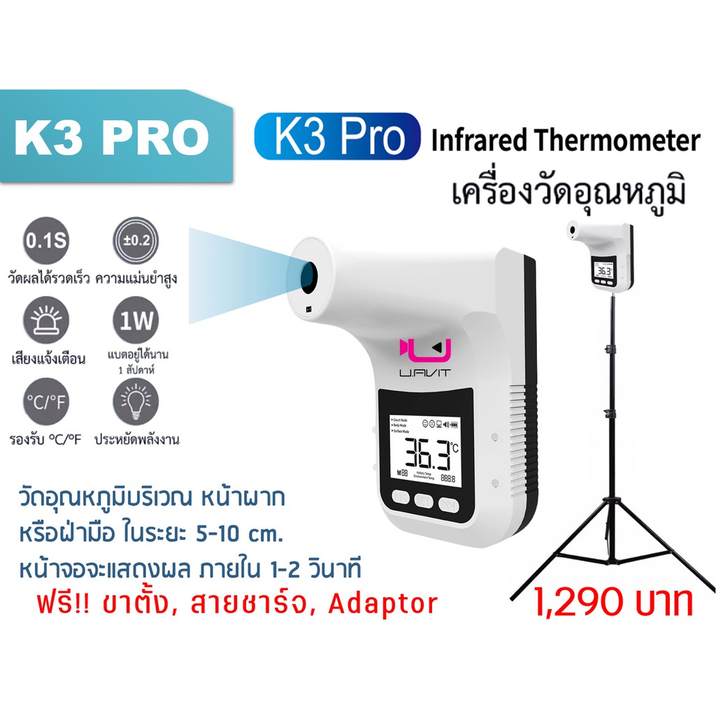 K3 Pro เครื่องวัดอุณหภูมิ วัดไข้ ติดผนัง + แถมฟรี ขาตั้งกล้อง