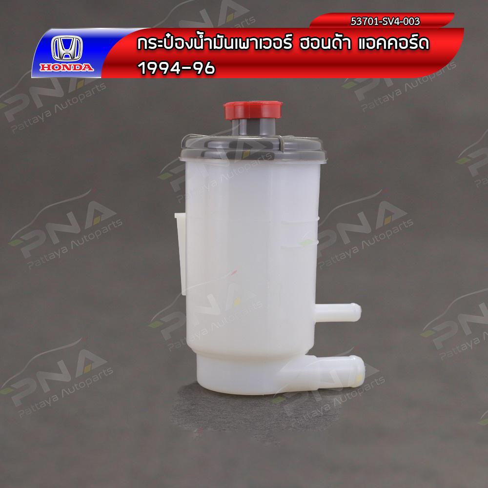 กระป๋องน้ำมันเพาเวอร์Honda Accord94-96 ใหม่ (53701-SV4-003)รับประกัน3เดือน