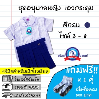 ชุดอนุบาลผู้หญิงสีกรม ตราชนินทร์size3-8