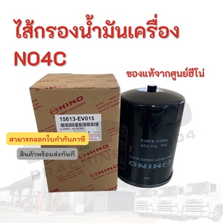 ไส้กรองน้ำมันเครื่อง  HINO เครื่องยนต์ NO4C อะไหล่รถบรรทุก แท้จากศูนย์