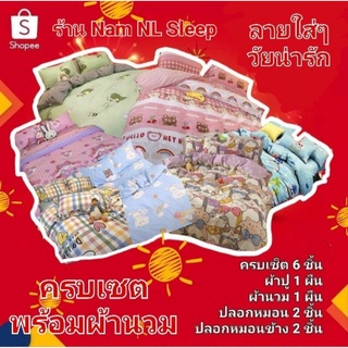 💥ถูกสุด💥ชุดเซตผ้าปู+นวม รวม 6 ชิ้น ครบเซต