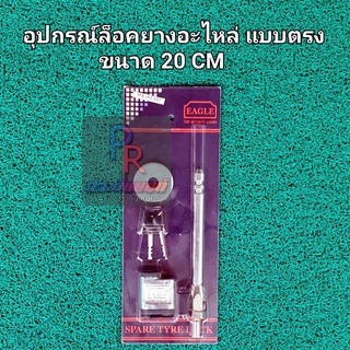 อุปกรณ์ล็อคยางอะไหล่ แบบตรง ขนาด 20 CM.