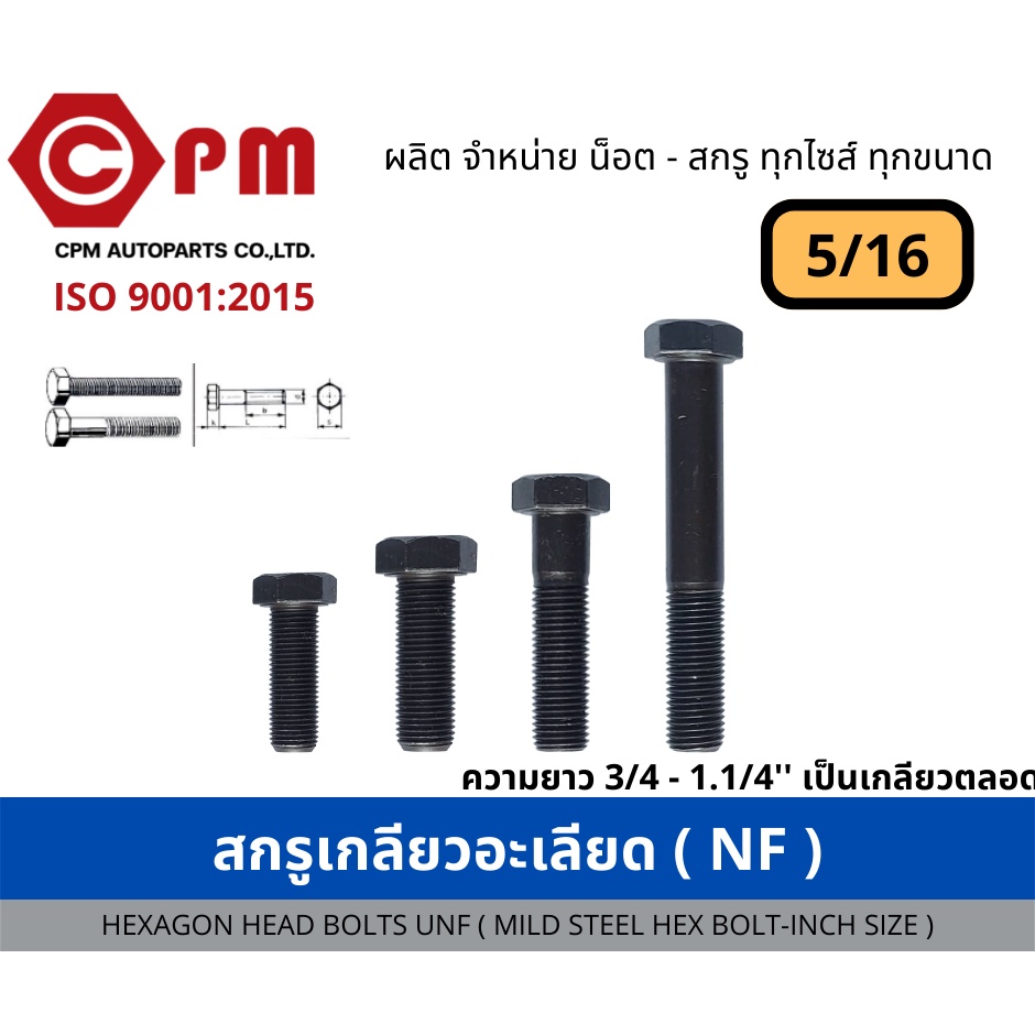 สกรูเกลียวละเอียด (NF) ขนาด 5/16 ยาว 3/4 - 6'' [HEXAGON BOLT UNF (MILD STEEL HEX BOLT - INCH SIZE)]
