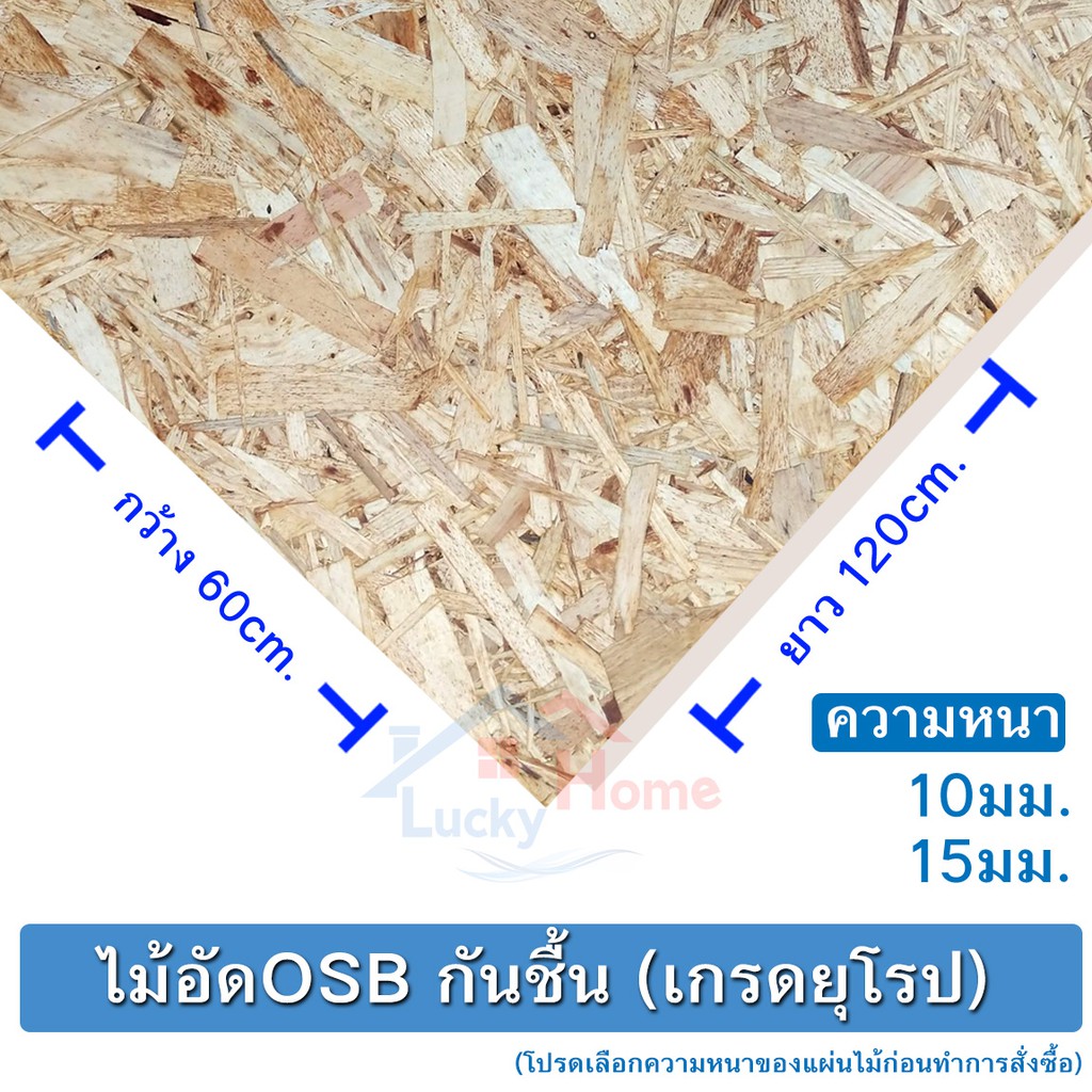 ไม้อัดOSBกันชื้น เกรดยุโรป ขนาด 60x120ซม.  (กว้าง60xยาว120ซม.) มีความหนาให้เลือก 10,15,มิล OSBเกรดยุ