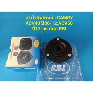 (ราคาต่อตัว)เบ้าโช้คอัพหน้า TOYOTA CAMRY ACV40 ปี06-12,ACV50 ปี12-on ยี่ห้อ RBI