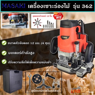 MASAKI เร้าเตอร์ เครื่องเซาะร่องไม้ รุ่น MK-362 ขนาด 1/2" 4หุน พร้อมดอก 12 ชิ้น พร้อมกระเป๋าเก็บ