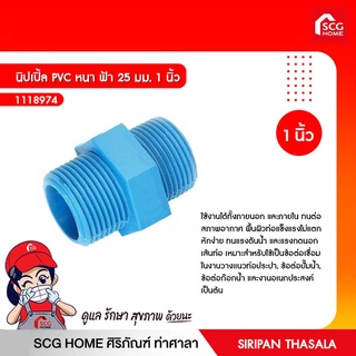 นิปเปิ้ล PVC หนา ฟ้า 25 มม. 1 นิ้ว