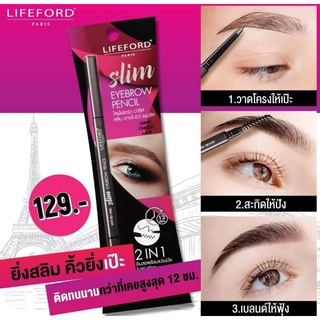 LifefordSlim ไลฟ์ฟอร์ดดินสอเขียนคิ้วสลิมออโต้0.05g