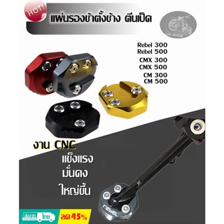 แผ่นรองขาตั้งเดี่ยว Rebel500 REBEL 300 ตีนเป็ด CM500 CMX300 CM300 ของแต่งมอเตอร์ไซค์ พื้นรองขาตั้งข้าง ที่รองขาตั้ง