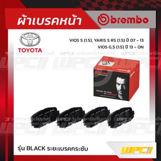 BREMBO ผ้าเบรคหน้า TOYOTA VIOS S-S RS ปี06-13, G-S ปี13-ON วีออส ยาริส (Black ระยะเบรคกระชับ)