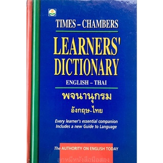 Learners Dictionary English - Thai พจนานุกรม​ อังกฤษ​-ไทย (ปกแข็งมีตำหนิ)