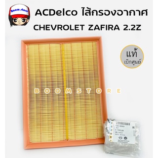 ACDelco ไส้กรองอากาศ ใช้กับรถยนต์ Chevrolet ZAFIRA 2.2Z รหัสสินค้า 93192883