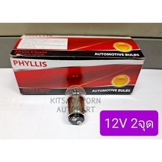 ราคาต่อดวง!! หลอดไฟเลี้ยว/หลอดไฟหรี่ Phyllis แบบหลอดเขี้ยว ขนาดกลาง, 12V 21/8W, 2จุด